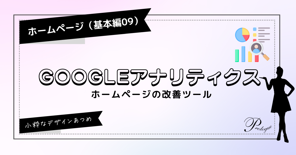 hp-basic09-google-analytics