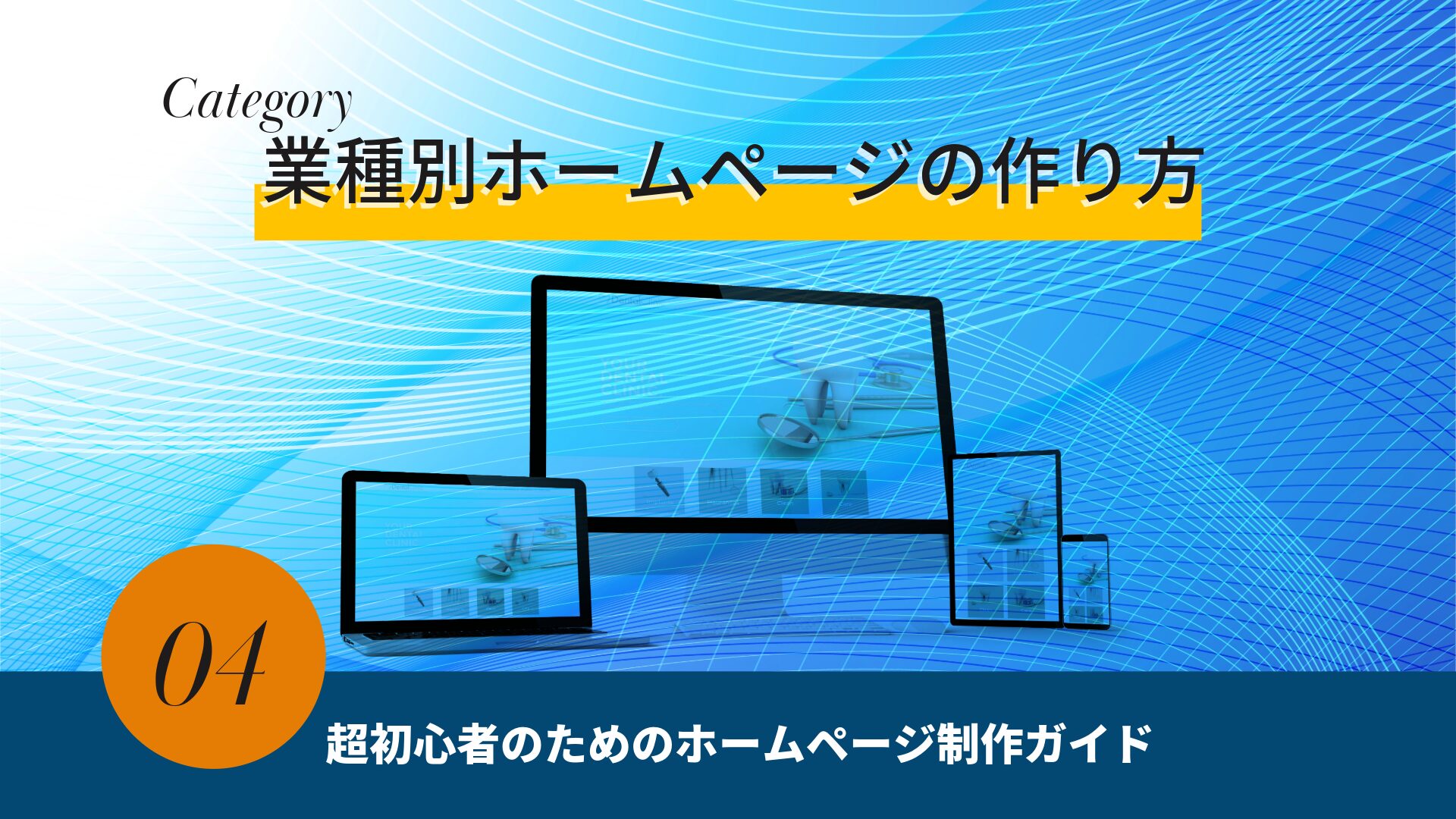 業種別ホームページの作り方