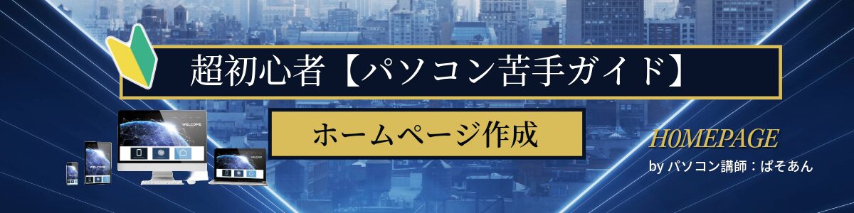 ホームページ作成【超初心者パソコン苦手ガイド】byパソコン講師