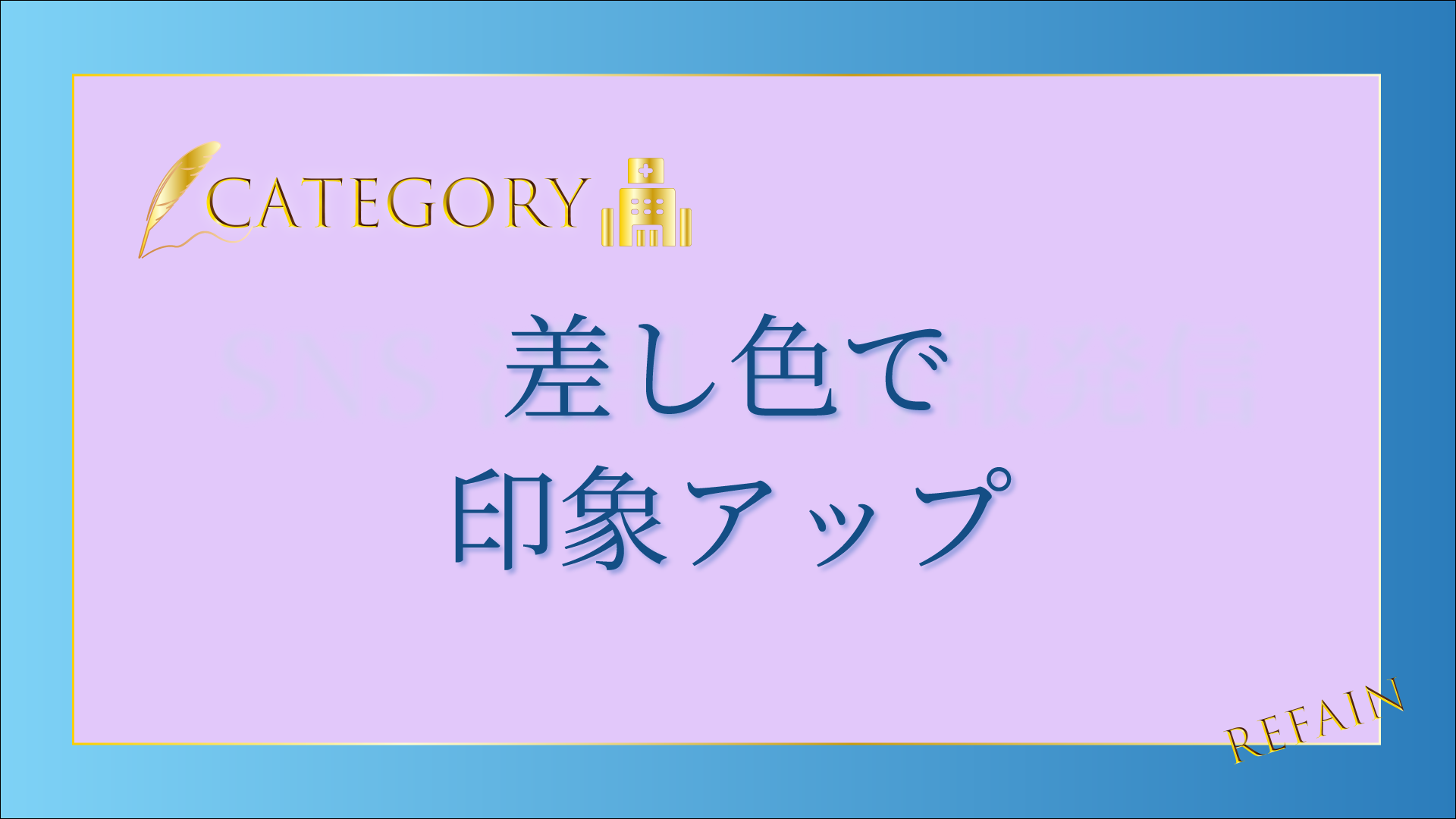 4-9差し色で印象アップ