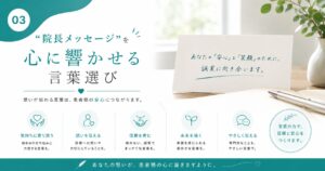 “院長メッセージ”を心に響かせる言葉選び