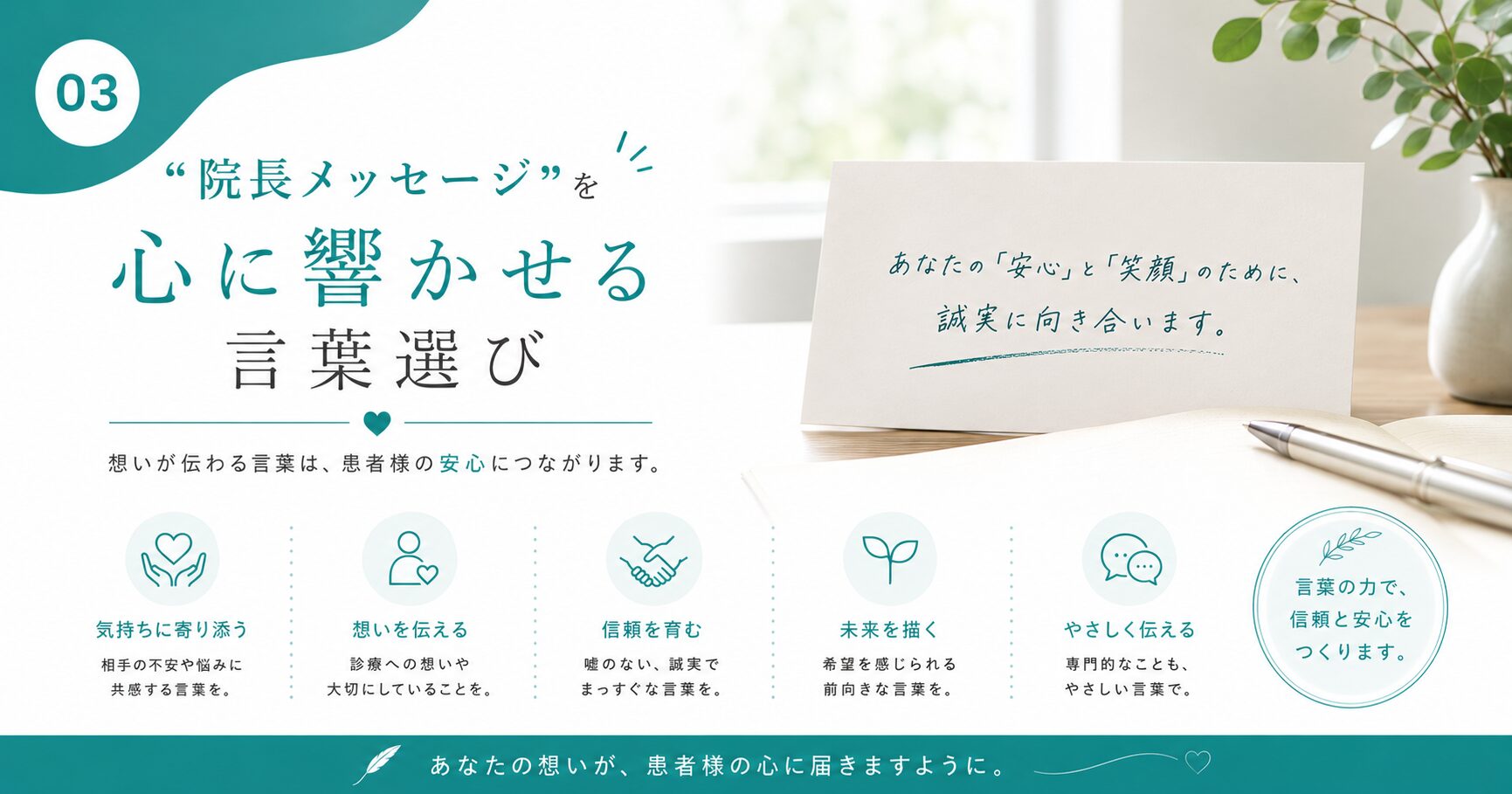 “院長メッセージ”を心に響かせる言葉選び