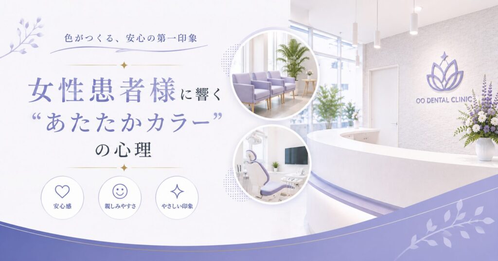 女性患者様に響く“あたたかカラー”の心理