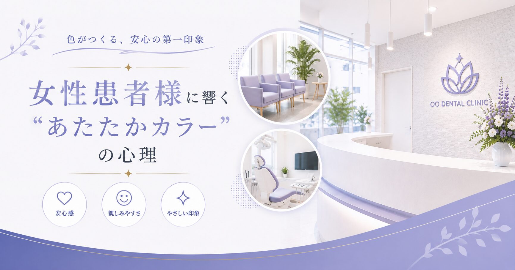 女性患者様に響く“あたたかカラー”の心理