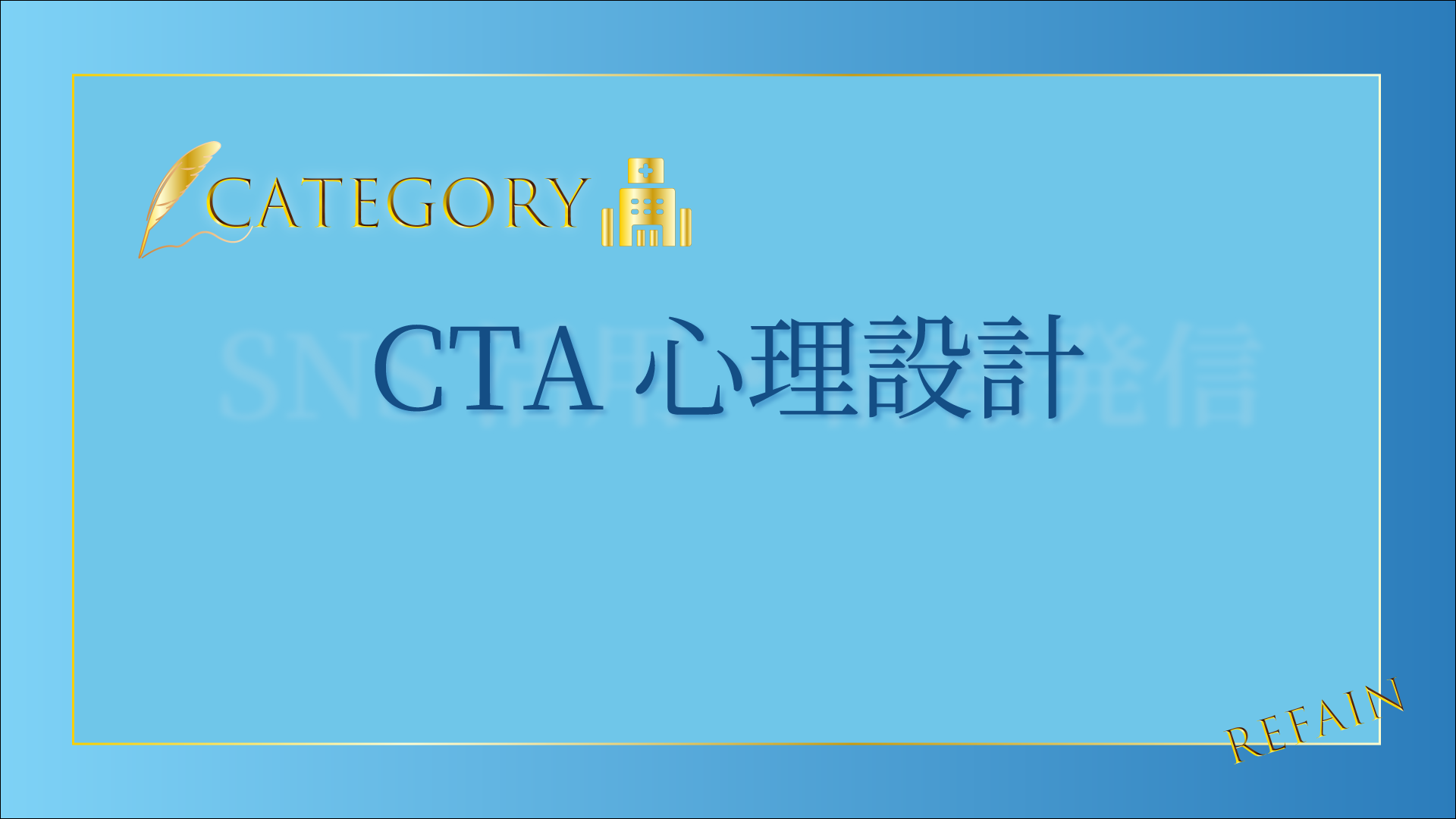 CTA心理設計