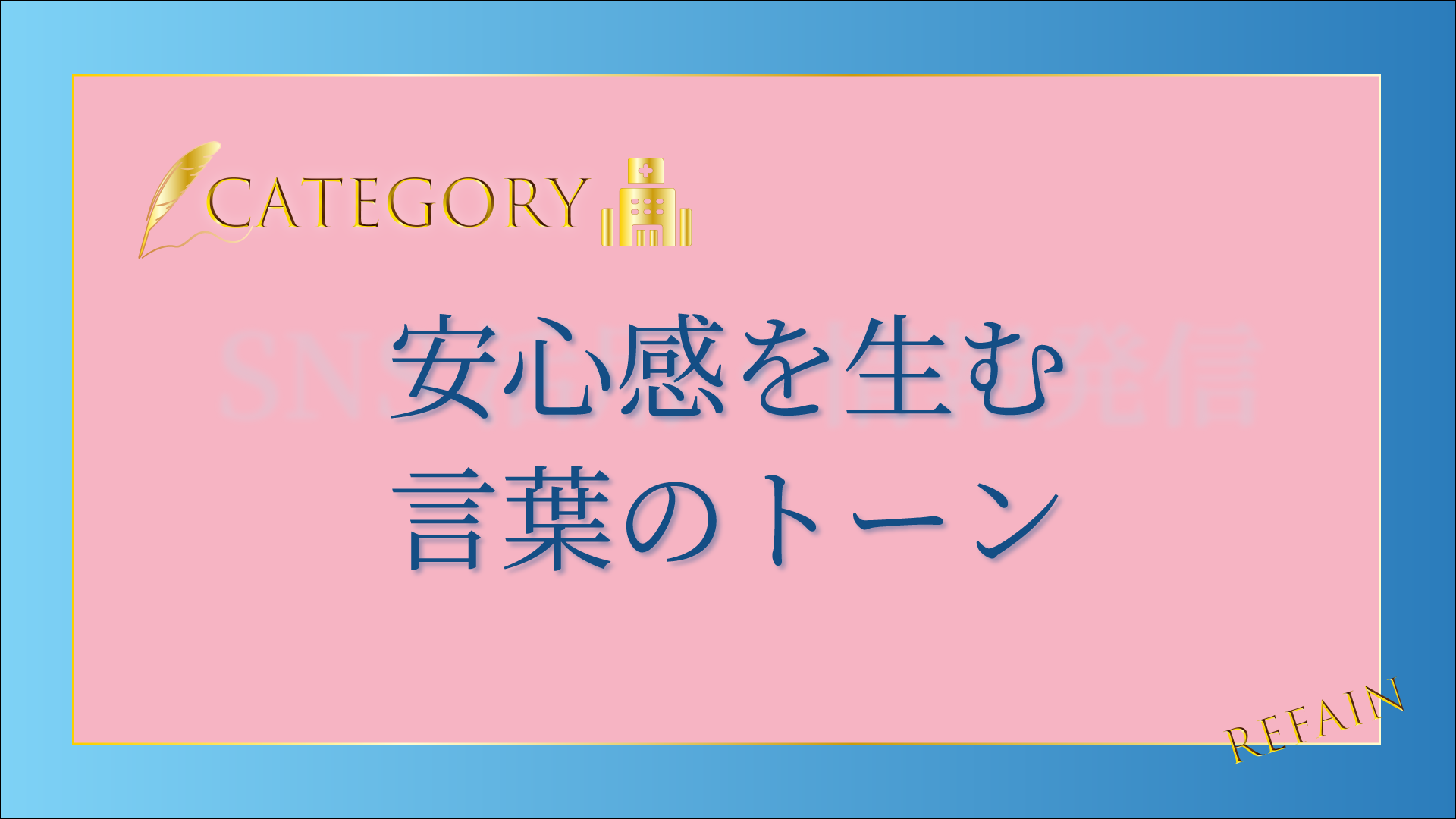 3-4安心感を生む言葉のトーン