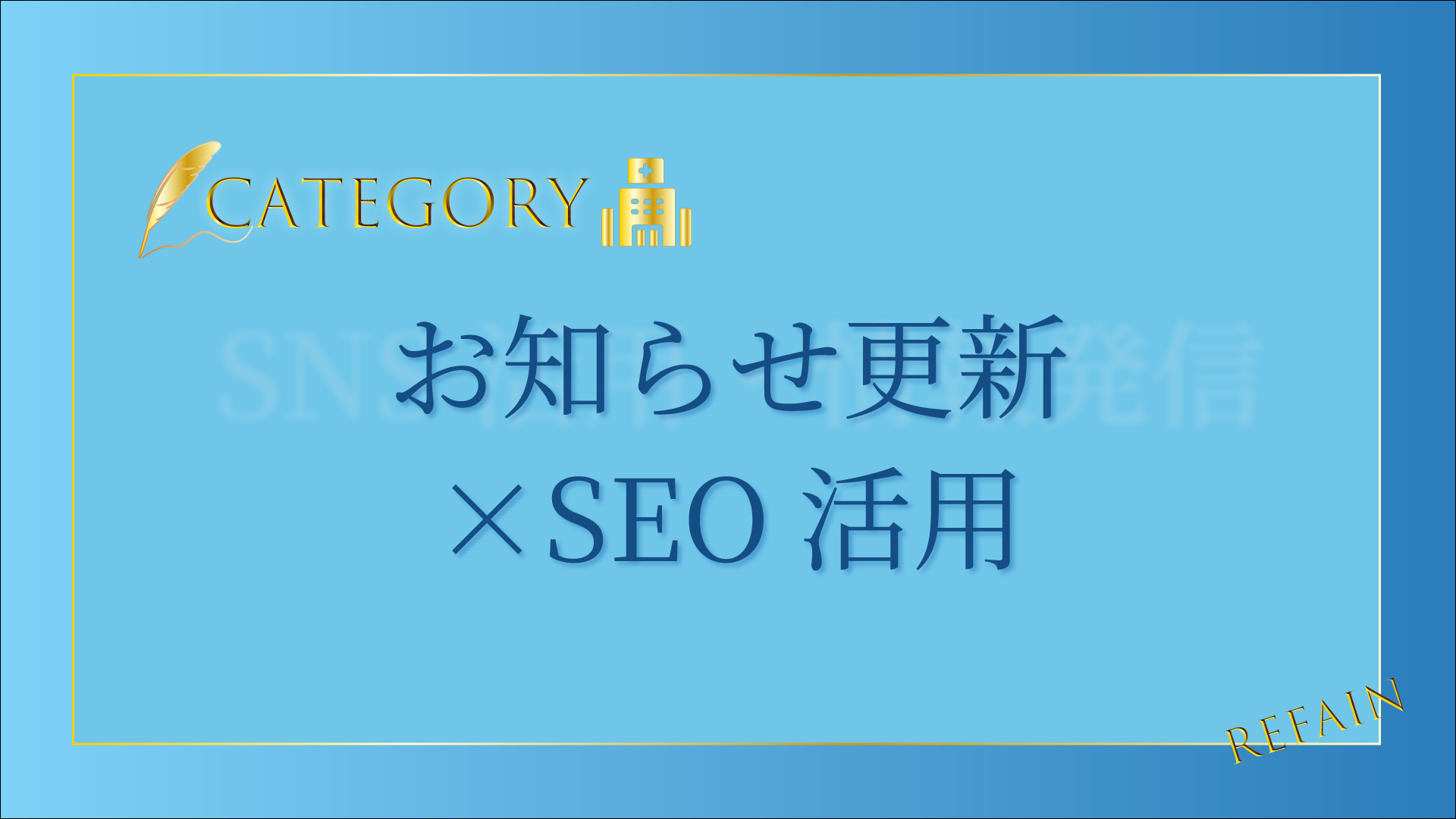 お知らせ更新×SEO活用