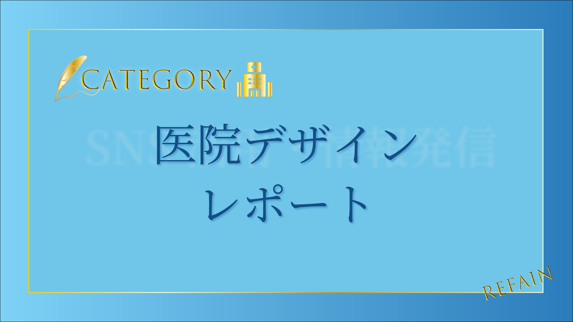 医院デザインレポート
