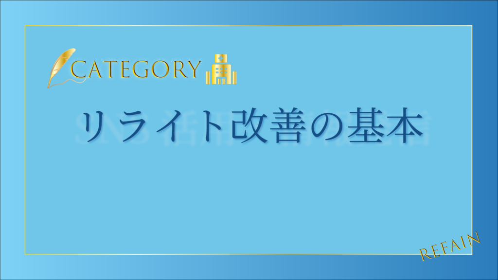 リライト改善の基本