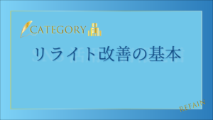 リライト改善の基本
