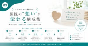 ストーリーで魅せる！医院の“想い”が伝わる構成術