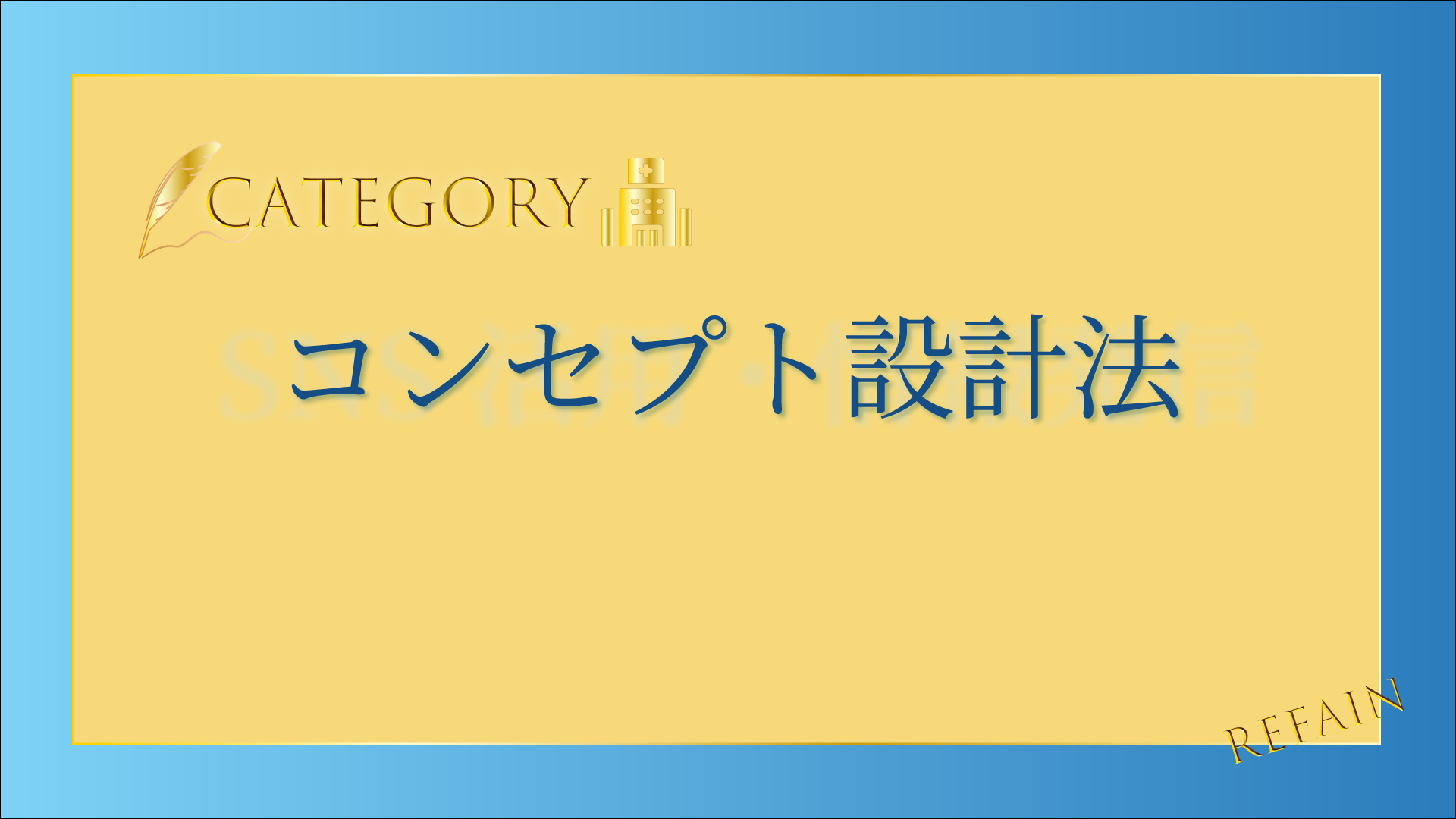 コンセプト設計法