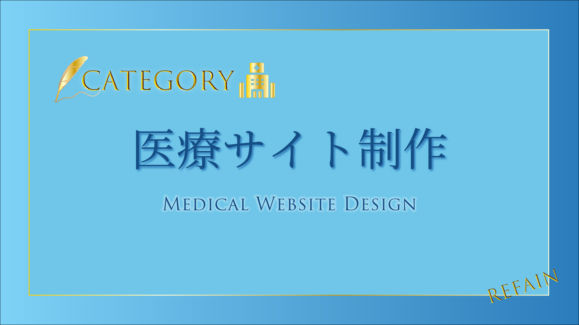 ①-医療サイト制作Medical-Website-Design