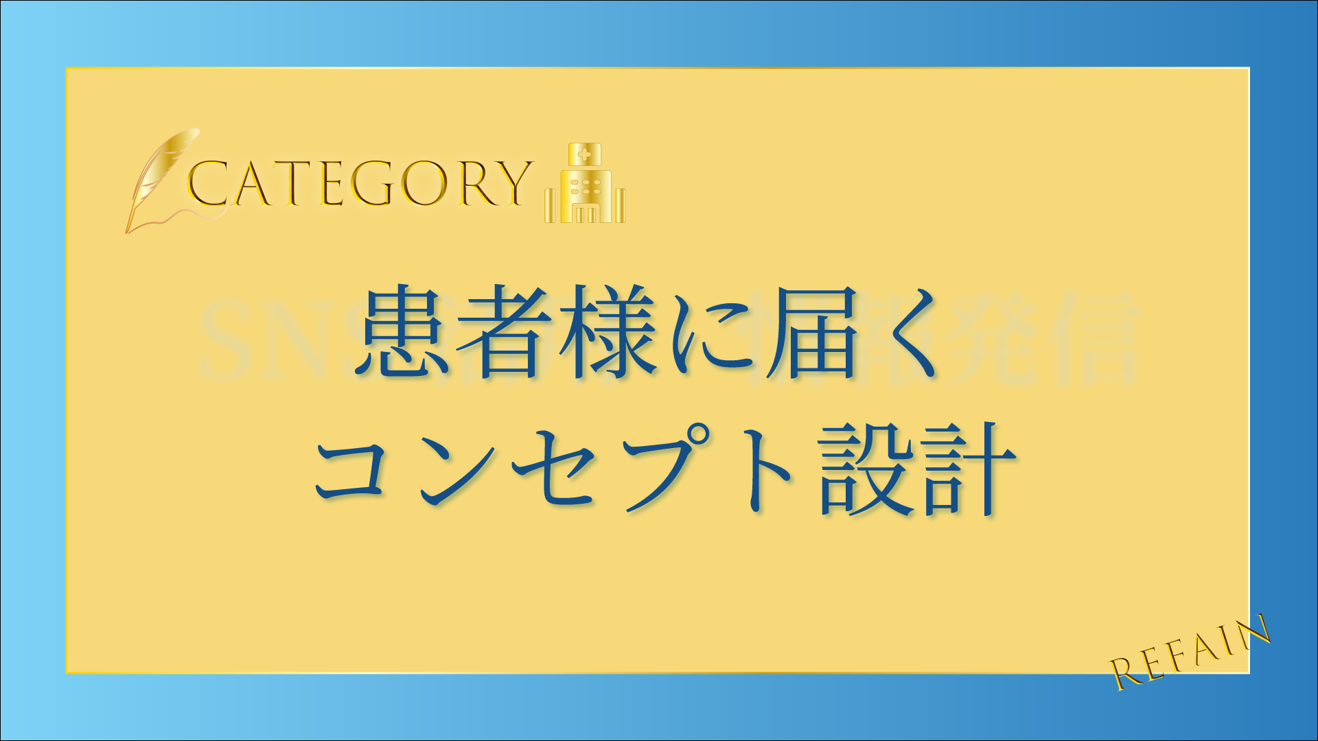 5-3患者様に届くコンセプト設計