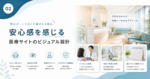 “安心感を感じる”医療サイトのビジュアル設計