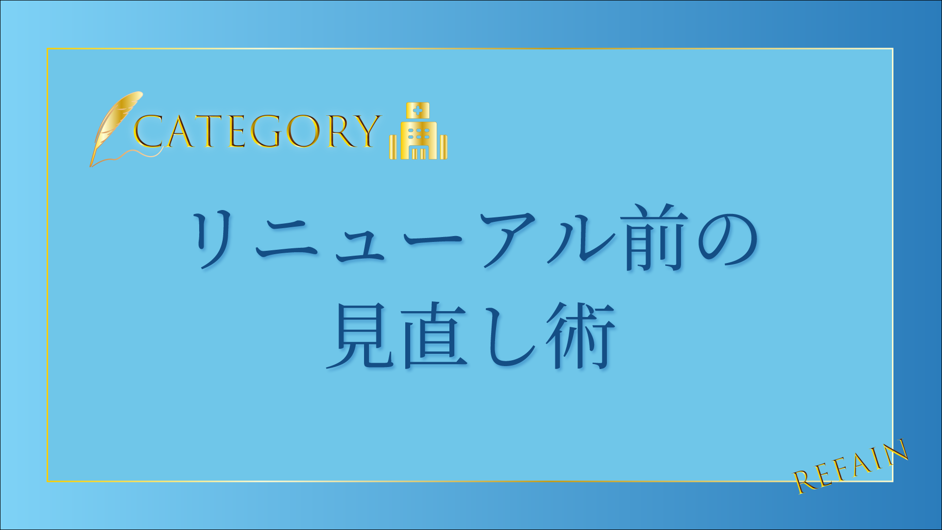 1-6リニューアル前の見直し術