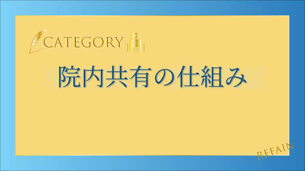 院内共有の仕組み
