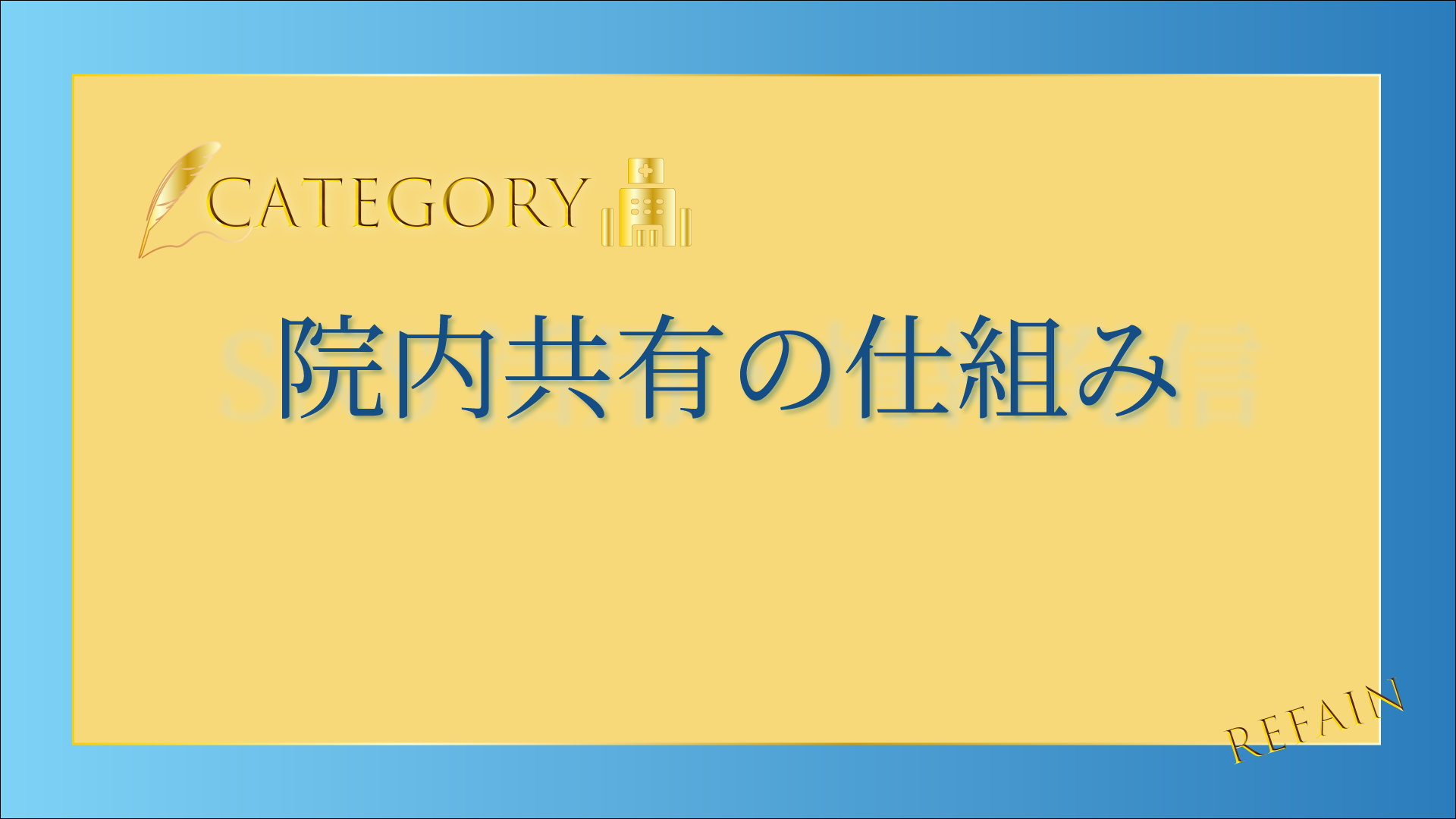 院内共有の仕組み