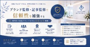 ブランド監修・記事監修で信頼性を補強する|専門性で医院ブランドを守るE-E-A-T戦略