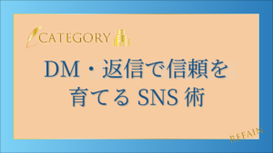 6-8DM・返信で信頼を育てるSNS術