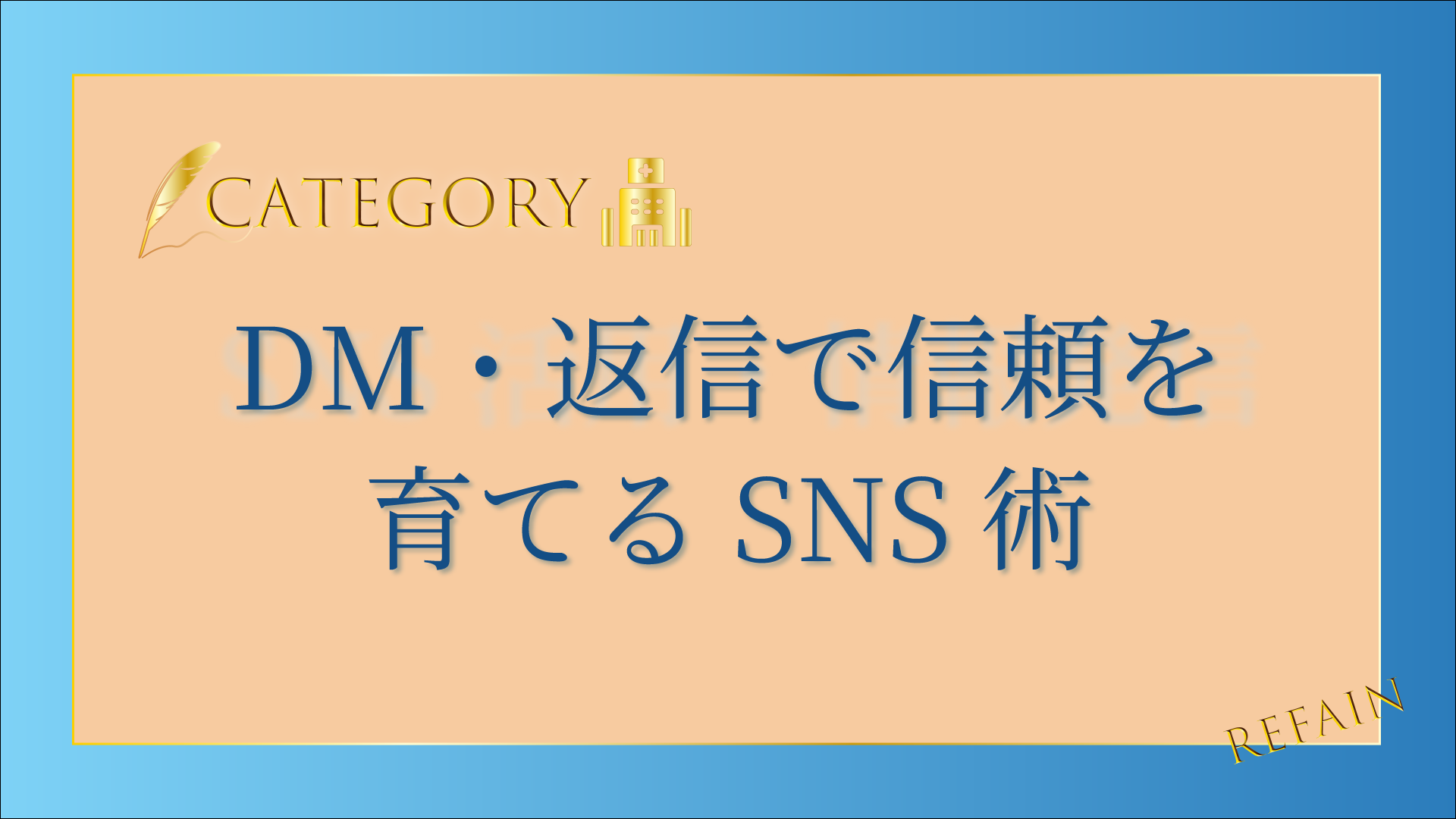 6-8DM・返信で信頼を育てるSNS術