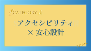 5-11アクセシビリティ×安心設計