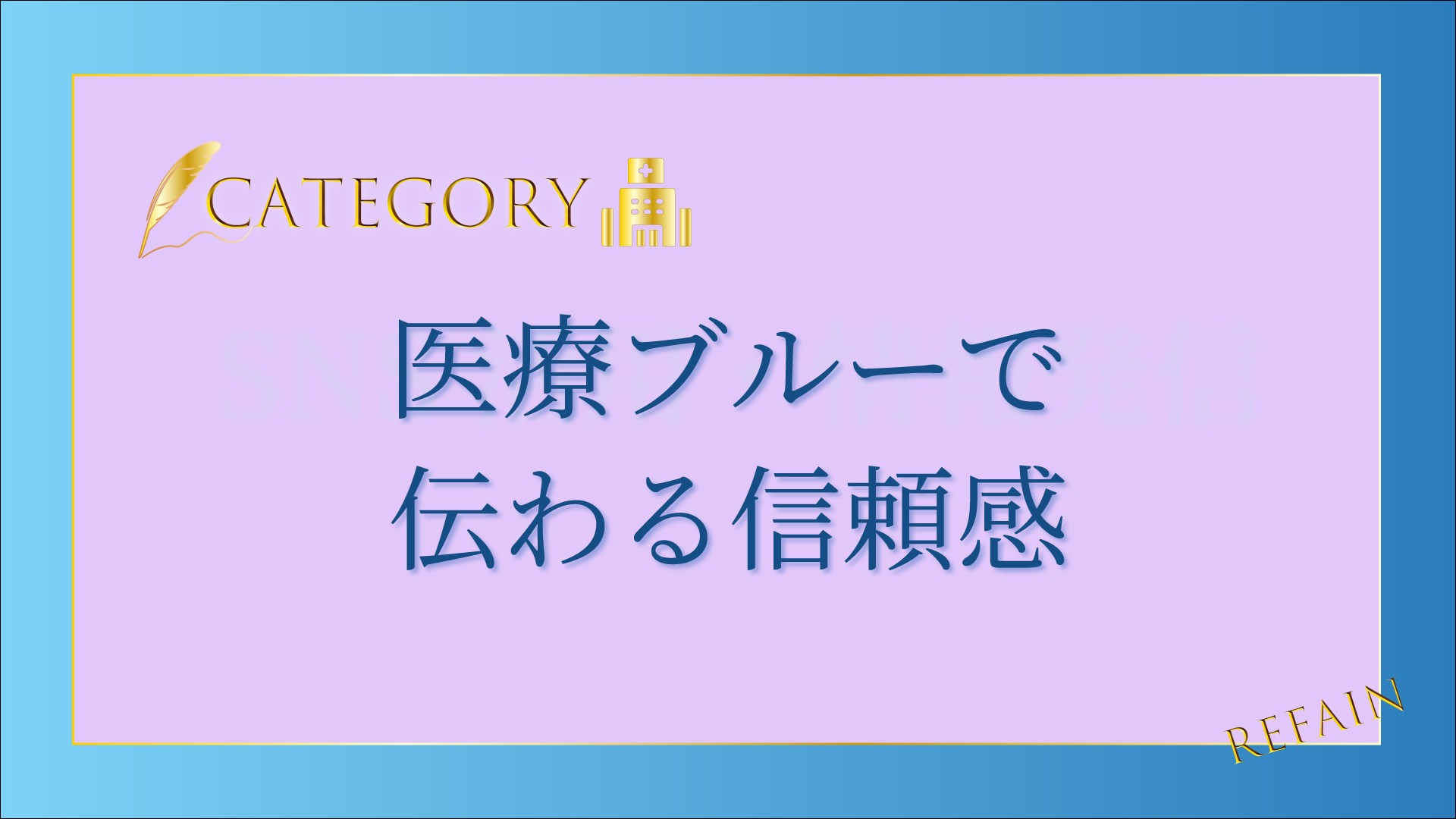 4-2医療ブルーで伝わる信頼感