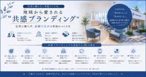 地域から愛される“共感ブランディング”|広告に頼らず信頼で広がる医院のつくり方