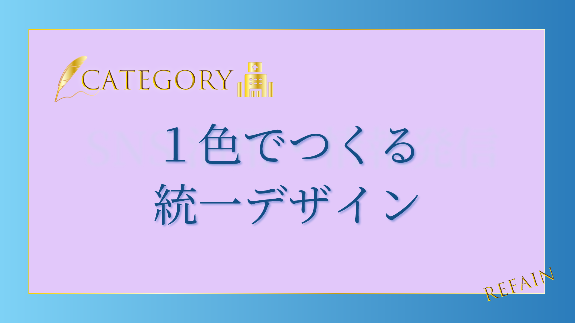 4-6１色でつくる統一デザイン