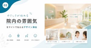 “院内の雰囲気”をサイトで伝えるデザイン演出