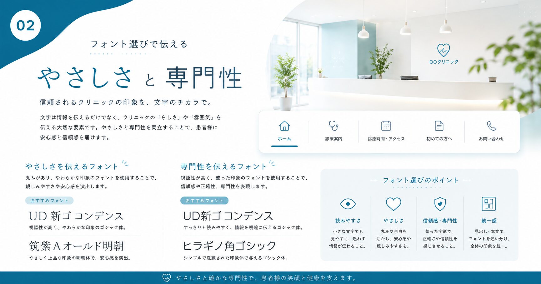 フォント選びで伝える“やさしさ”と“専門性”