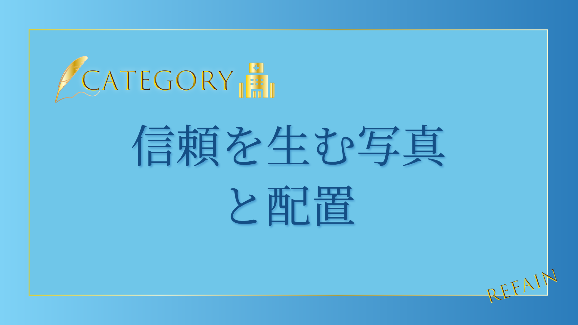 1-8信頼を生む写真と配置
