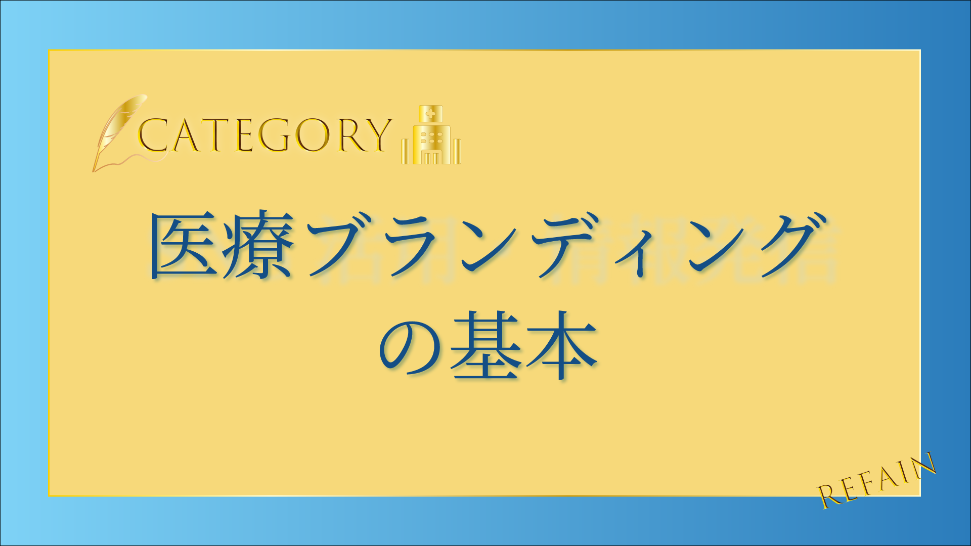 医療ブランディングの基本
