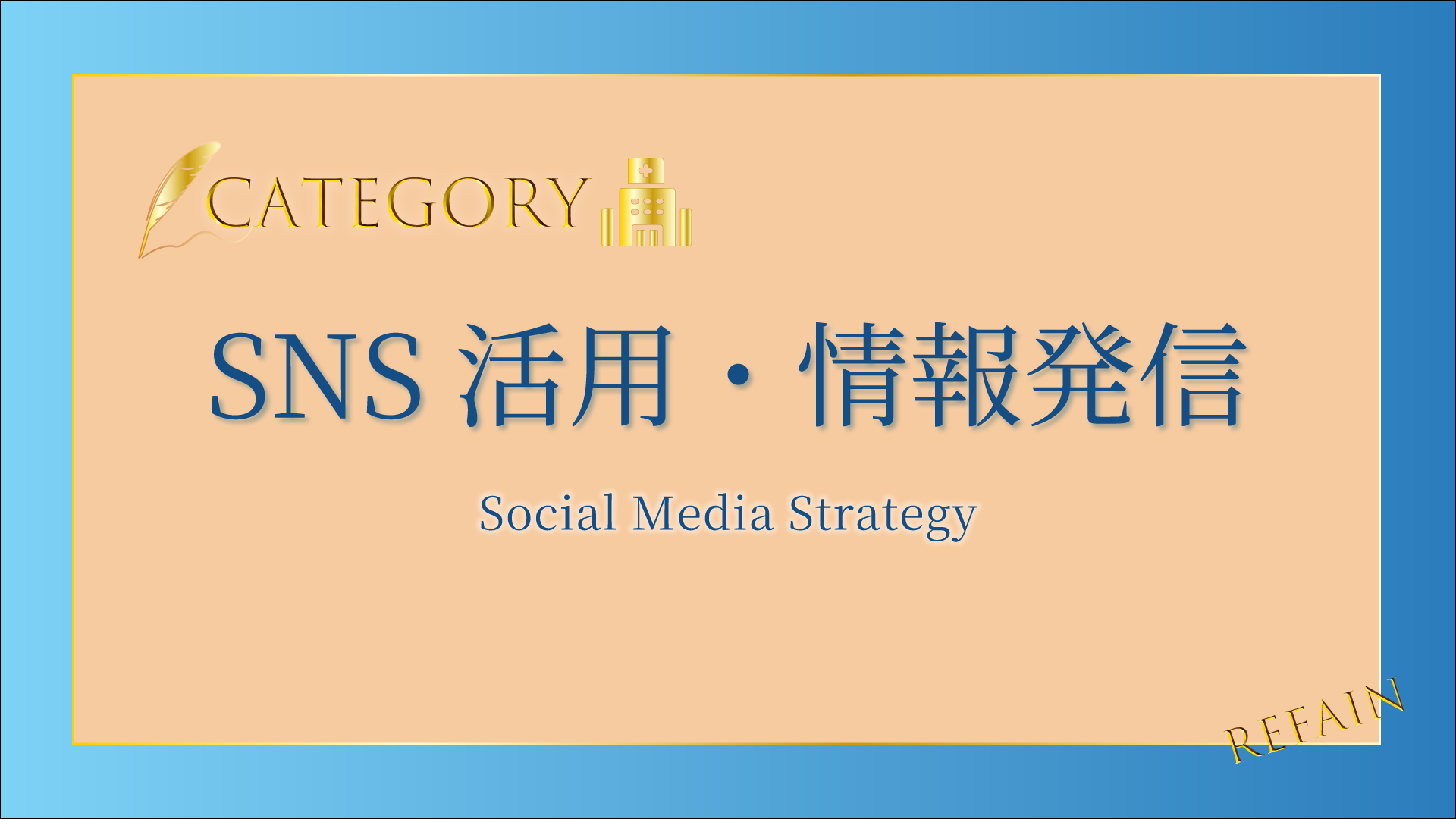 ⑥-SNS活用・情報発信Social-Media-Strategy