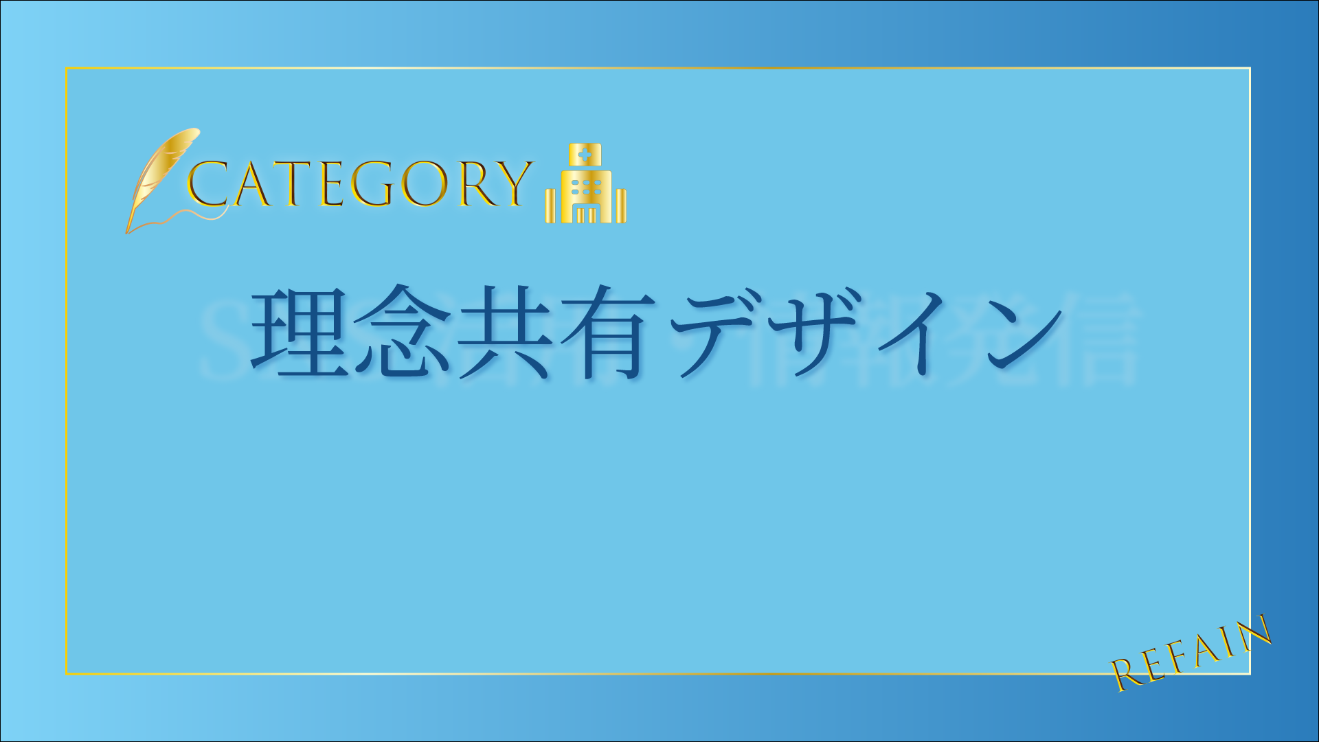 理念共有デザイン