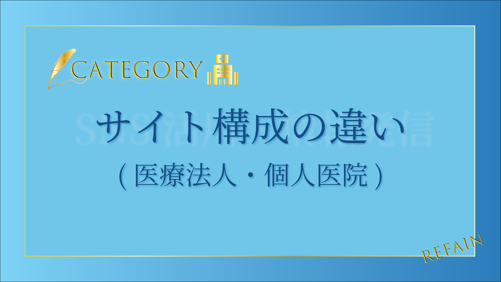 サイト構成の違い(医療法人・個人医院)