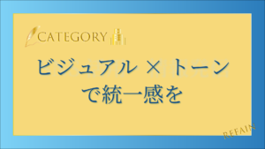 5-7ビジュアル×トーンで統一感を