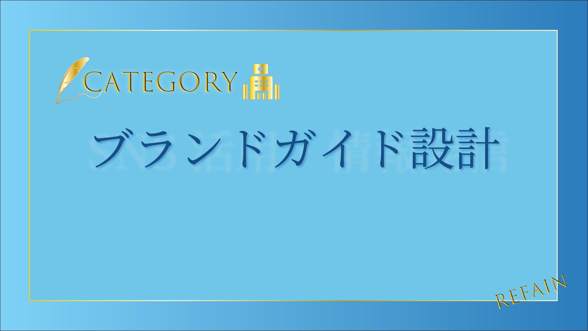 ブランドガイド設計