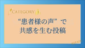 6-7“患者様の声”で共感を生む投稿