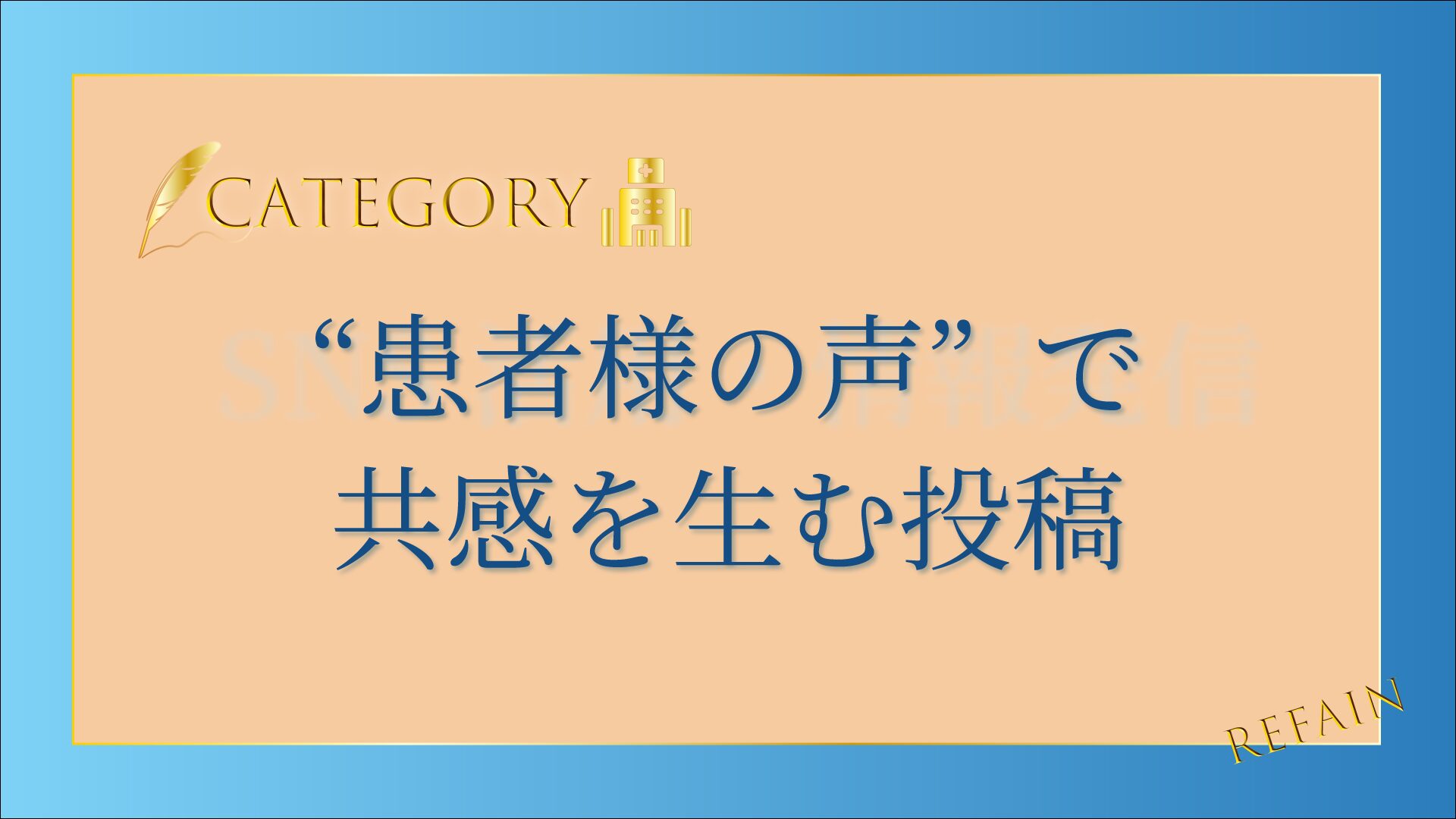6-7“患者様の声”で共感を生む投稿