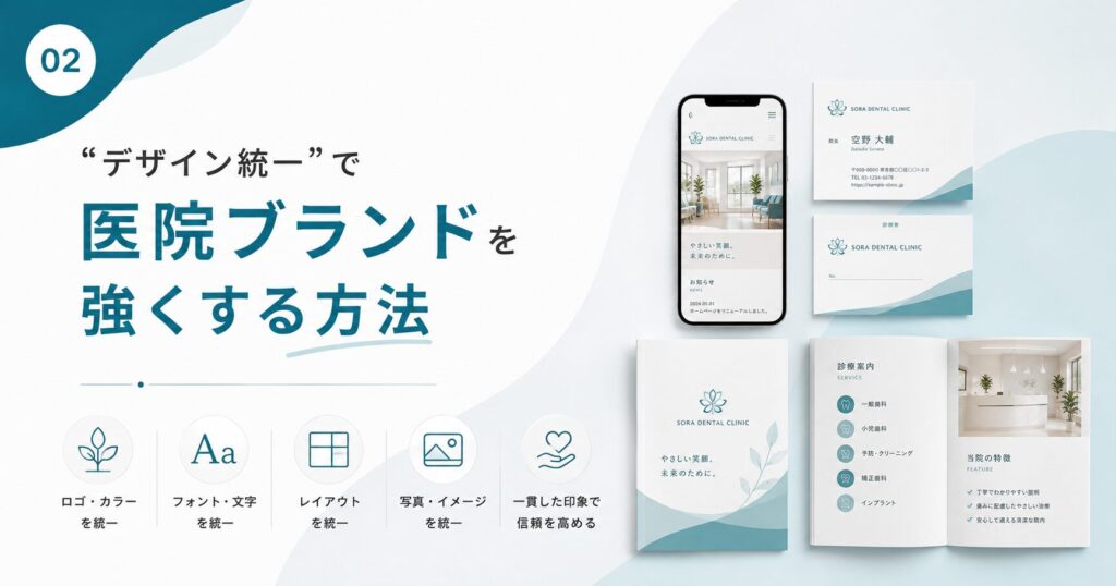 “デザイン統一”で医院ブランドを強くする方法