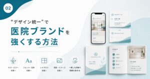 “デザイン統一”で医院ブランドを強くする方法
