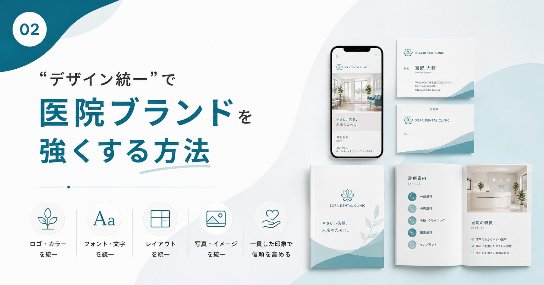 “デザイン統一”で医院ブランドを強くする方法