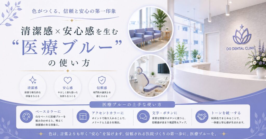 清潔感×安心感を生む“医療ブルー”の使い方