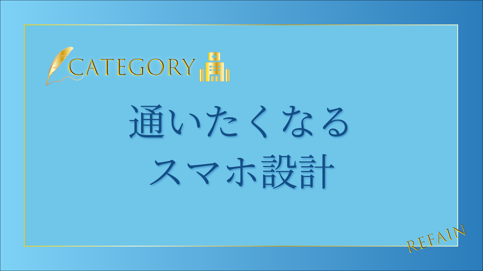 1-5通いたくなるスマホ設計