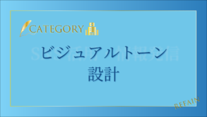 ビジュアルトーン設計
