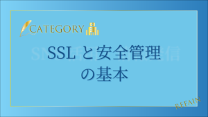 SSLと安全管理の基本