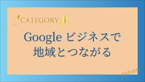 6-5Googleビジネスで地域とつながる
