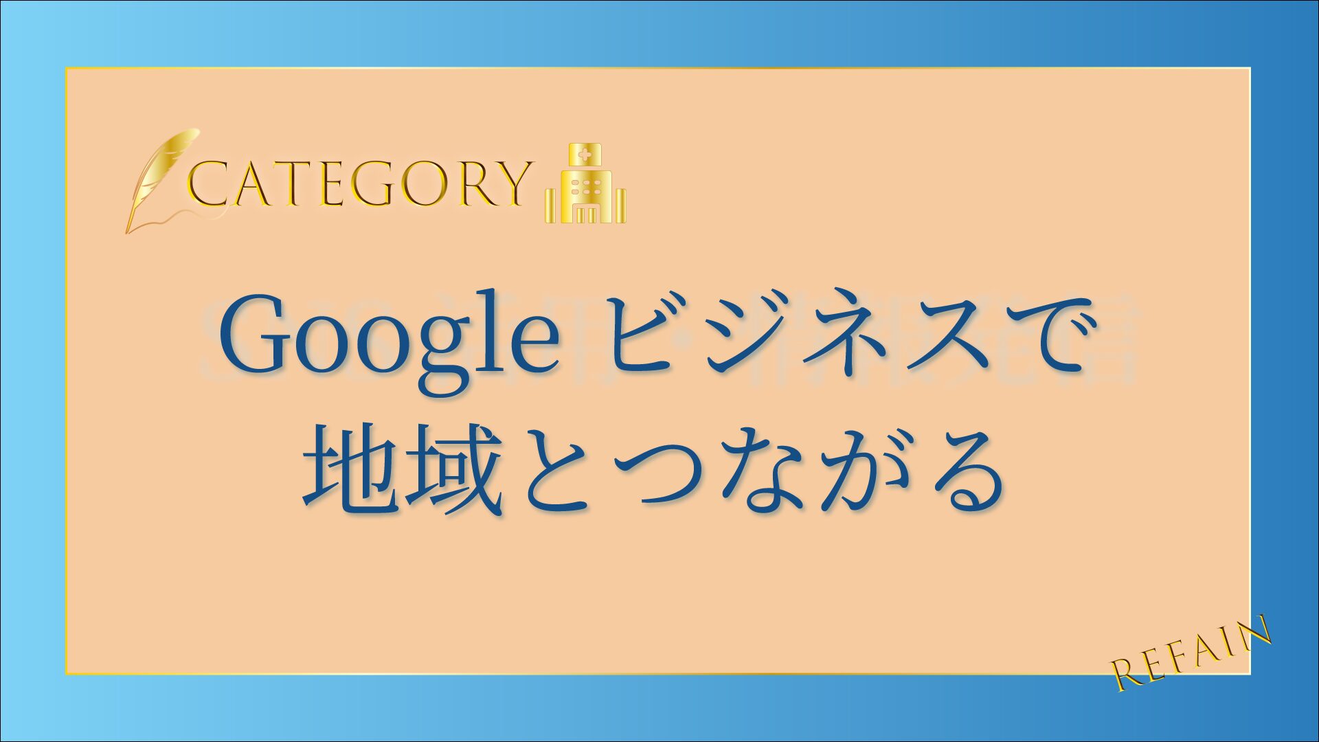 6-5Googleビジネスで地域とつながる