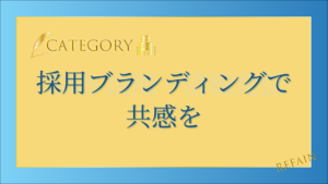 5-12採用ブランディングで共感を